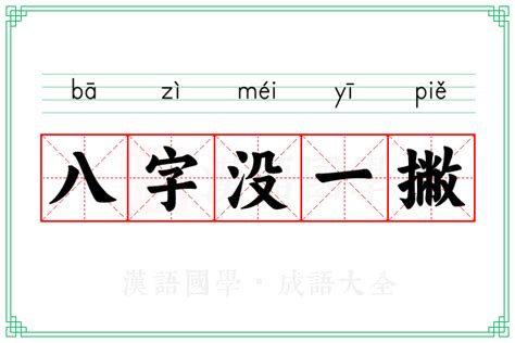 八字一撇意思|八字没一撇